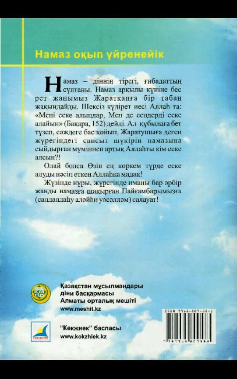 Намаз окып уйрену казакша. Тан намаз окып уйрену. намаз окып уйрену казакша текст. таң намазы оқылуы текст. намаз оқып үйрену текст 5 кыргызча.