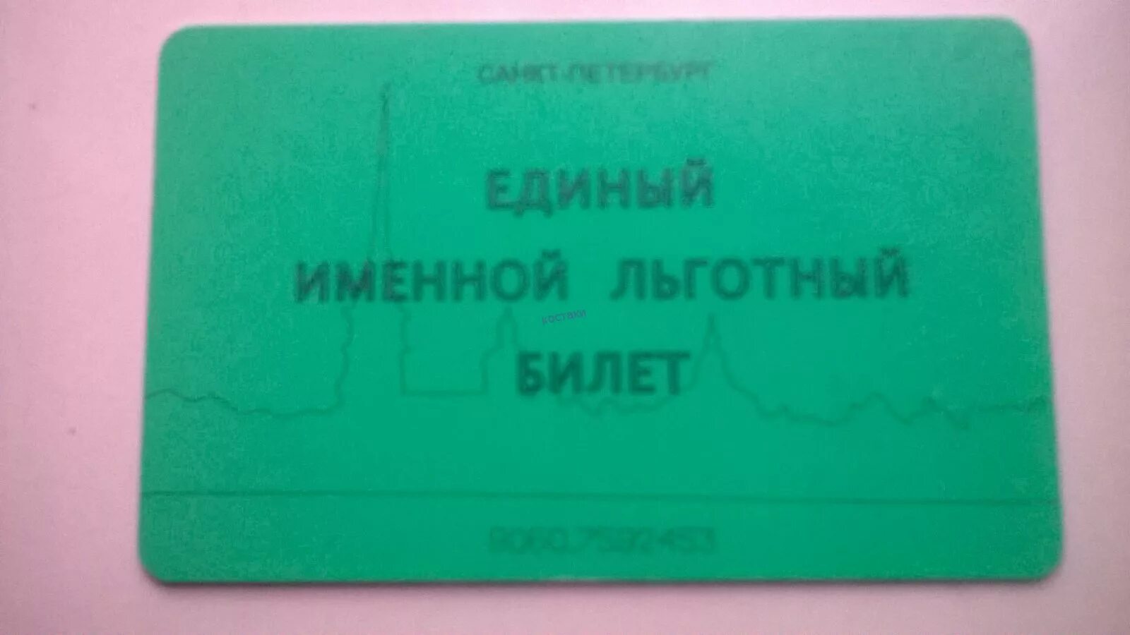 Льготный проездной. Единый льготный билет. Единый льготный проездной. Единый именной льготный билет. Стоимость льготного проездного