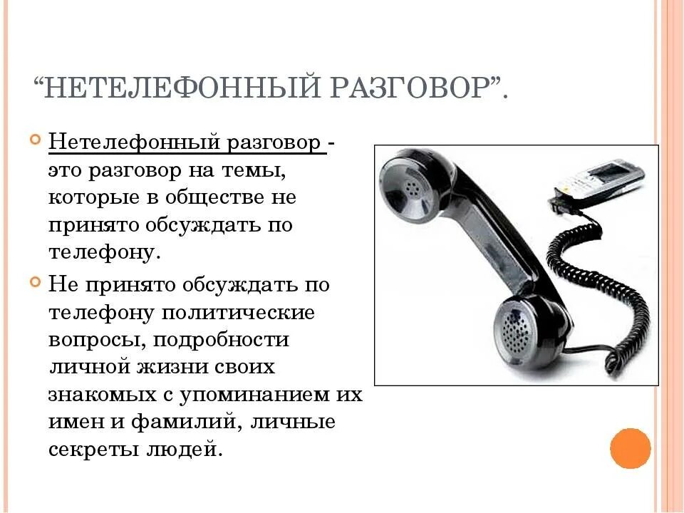 Телефонный разговор читать. Этикет телефонного разговора. телефонный разговор для презентации. этикет телефонного общения. телефонный этикет презентация.