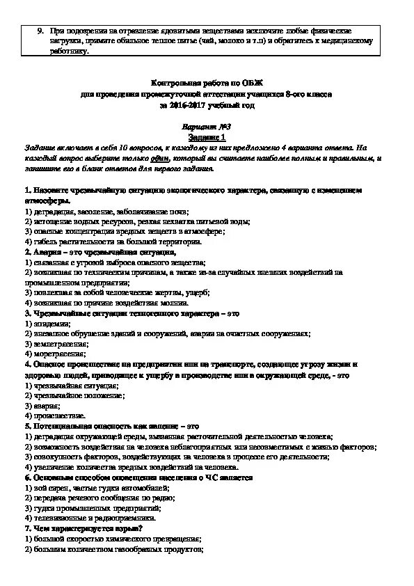 Промежуточная аттестация по обж 9 класс