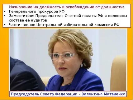 Кто освобождает от должности председателя счетной палаты