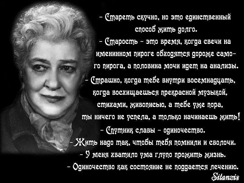 Стихотворение евтушенко мы стареем не от старости. Мудрые высказывания о возрасте. Умные изречения про Возраст. Высказывания про Возраст. Цитаты Фаины Раневской.