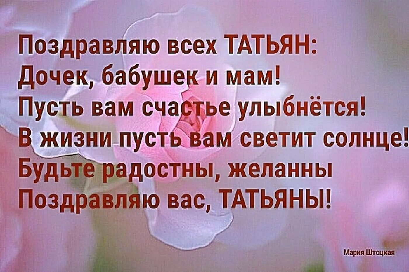 Поздравить дочку с днем татьяны