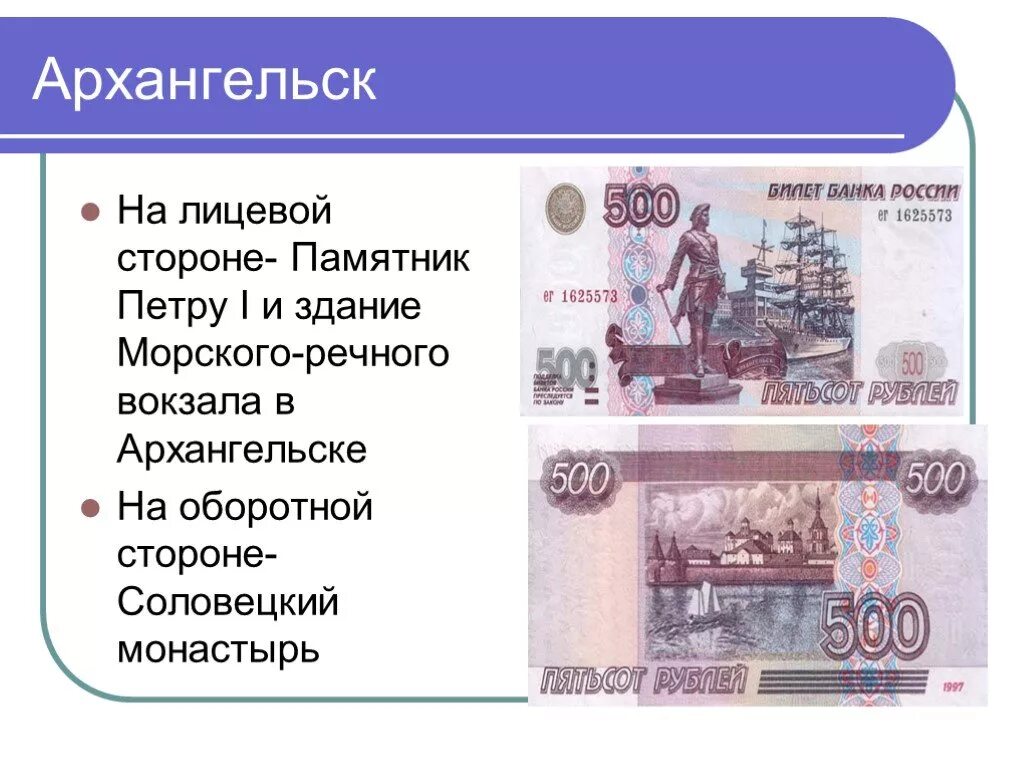 Лицевая и оборотная сторона купюры. Лицевая сторона 500 рублей. Город Архангельск на купюре. Лицевая и оборотная сторона купюры 500 рублей.