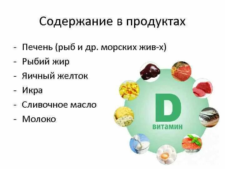 Витамин д содержится. Источники витамина d. Витамин д содержится в рыбьем жире. Рыбий жир витамин.