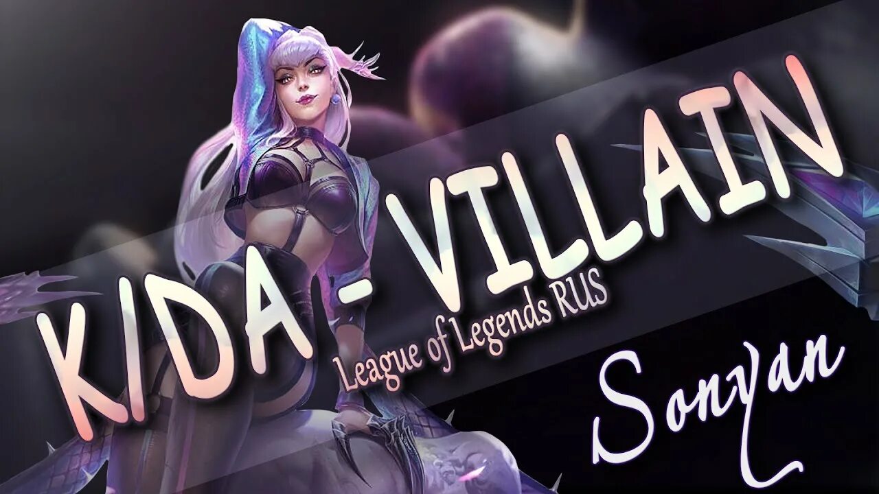 Kda villain на русском. Эвелин кда арт. Kda villain на русском. K/da villian на русском. Kda villain на русском.
