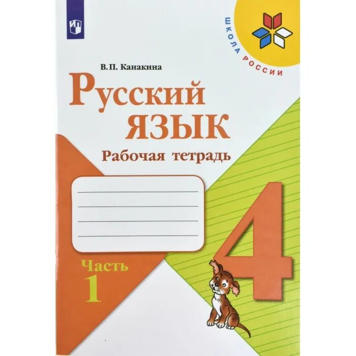 В г горецкий 4 класс. Канакина русский язык 4. Школа России русский язык рабочая тетрадь 1 класс Канакина. Гдз рабочая тетрадь 4 класс школа России по русскому языку Канакина. Русский язык 1 класс школа России рабочая тетрадь.