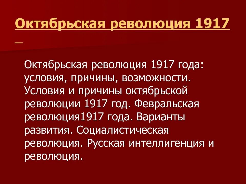 Причины октябрьской революции 1917 г. Итоги Февральской и Октябрьской революции 1917. Октябрьская Социалистическая революция 1917 итоги. Октябрьский переворот 1917 причины. Октябрьская революция 1917 причины и итоги.