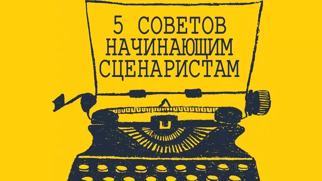 Хороший сценарий. Переписать сценарий. Переписать сценарий жизни. Переписать сценарий картинки. Начинающий сценарист