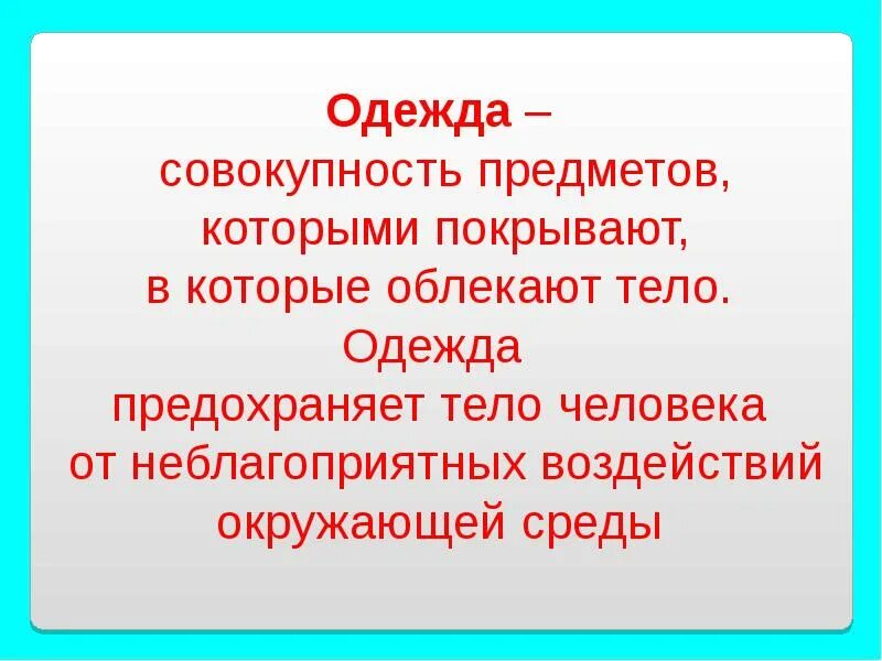 Понятие наряда. Одежда это определение. что такое одежда для детей понятие. одежда это определение для детей. одежды это совокупность предметов.
