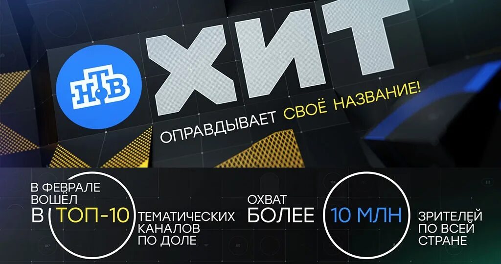 Н в хит программа. Нтв. канал нтв хит. логотип канала нтв хит. тематические каналы нтв.