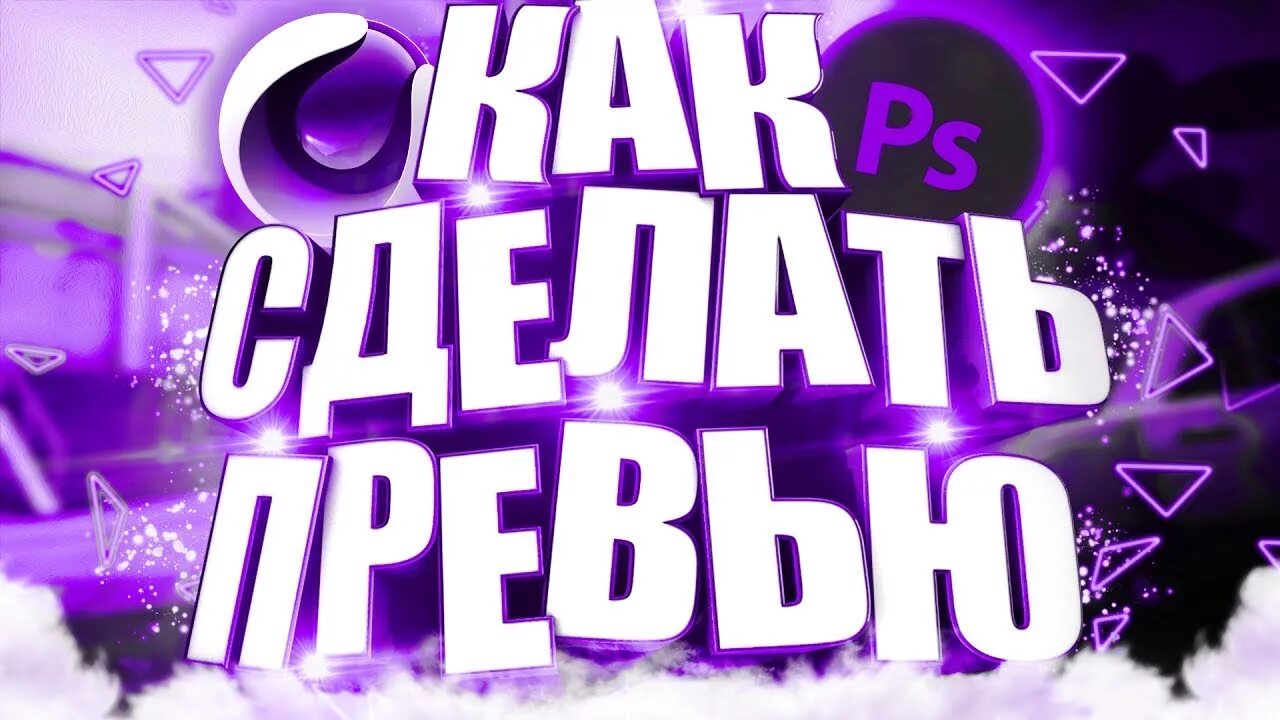 Как делать превью для видео. Классные превью. красивые готовые превью. как сделать превью. надписи для превью.