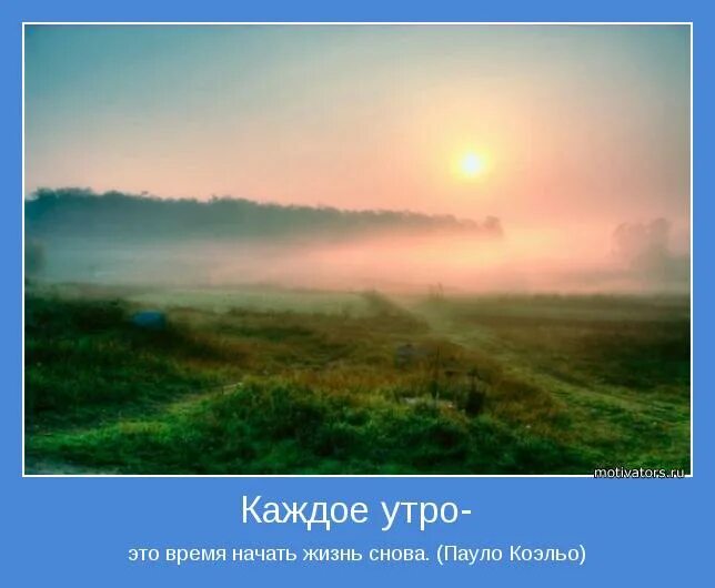 Песня с начало жить начни. Утро новой жизни. Каждое утро это время начать жизнь. Доброе утро жизнь. Утро это новая жизнь картинки.