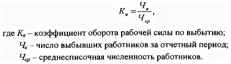 Коэффициент уволенных. Коэффициент оборота по приему сотрудников. Коэф оборота по выбытию кадров формула. Коэффициент по выбытию персонала формула. Коэффициент оборота по приему кадров формула.