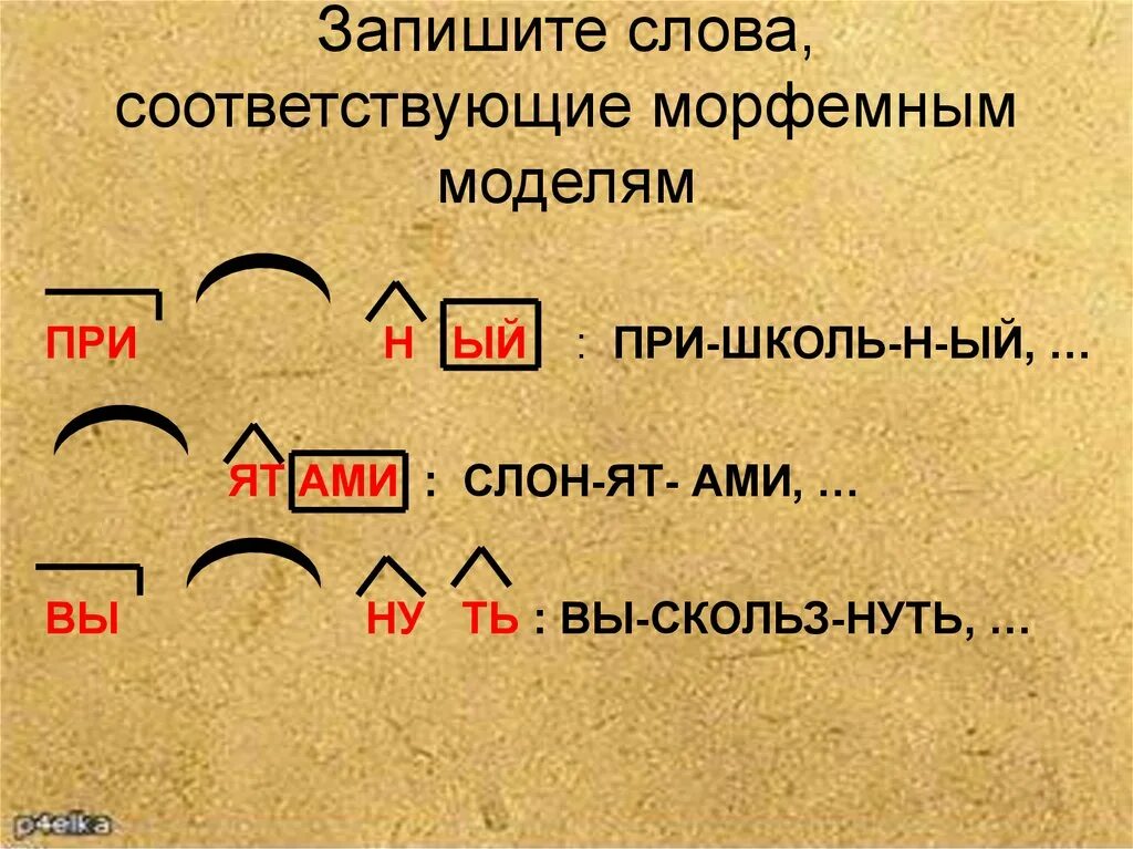 Морфемная модель. Морфемная модель примеры. Морфемные загадки. Морфемные модели какие бывают. Подбирают морфемный