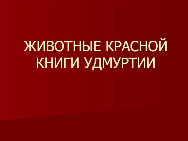 Красная книга удмуртии животные. Животные красной книги Удмуртии. Животное красной книги Удмуртии. Красная книга Удмуртии презентация. Красная книга Удмуртии обложка.