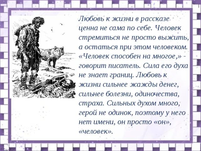 Писатель должен чувствовать возраст. Д Лондон любовь к жизни краткое содержание. Джек Лондон любовь к жизни краткое содержание. Рассказ любовь к жизни Джек Лондон. Дж. Лондон. Рассказ «любовь к жизни»..