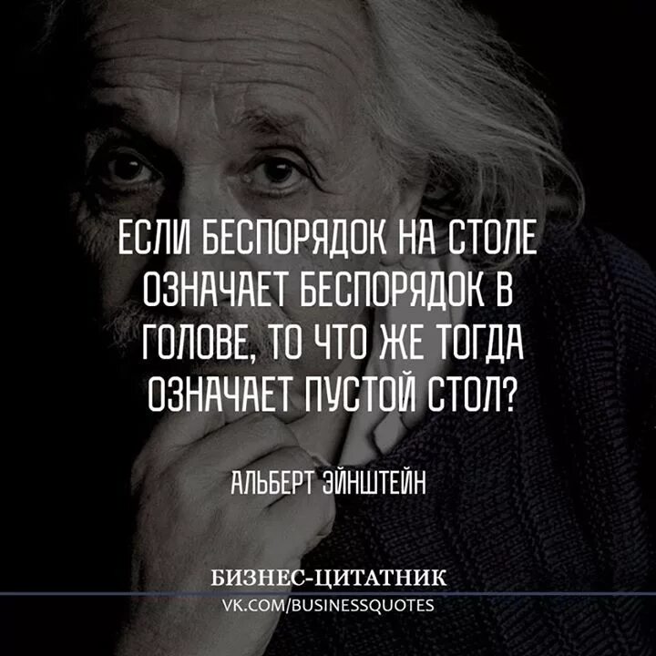 Фраза про хаос. Цитаты про беспорядок. Цитаты про бардак в доме. Если беспорядок на столе означает беспорядок в голове то. Голова афоризм