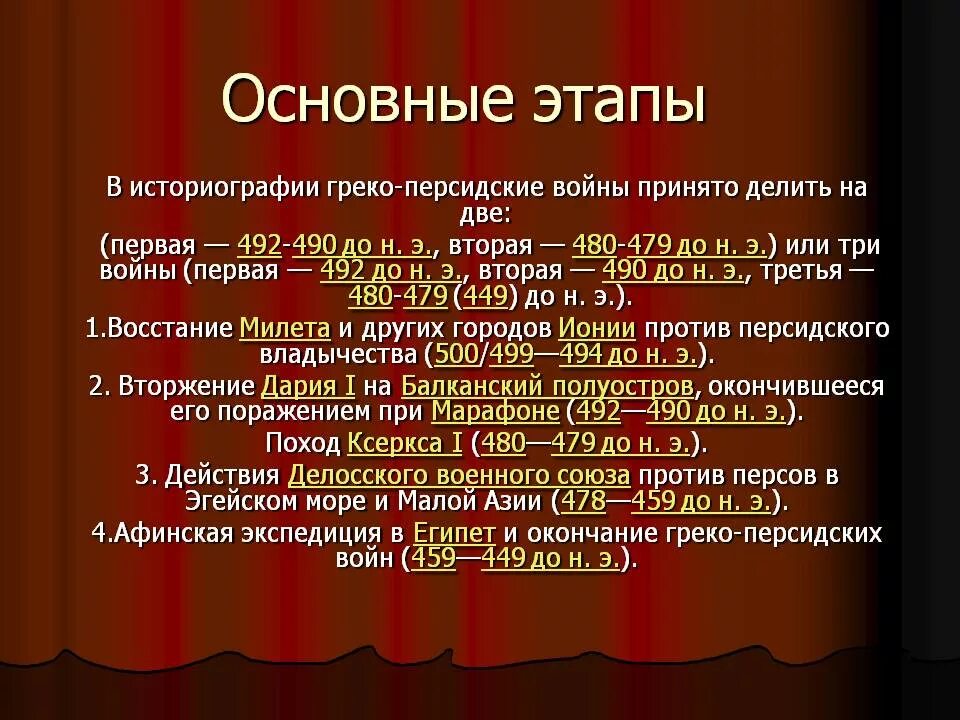 Греко-персидские войны: хронология, причины