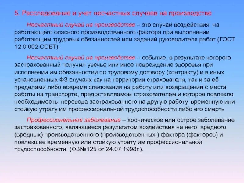 Что является несчастным случаем на производстве. Расследование и учет несчастных случаев. Несчастные случаи на производстве БЖД. Расследование и учет несчастных случаев на производстве. Расследование и учет несчастных случаев на производстве БЖД.