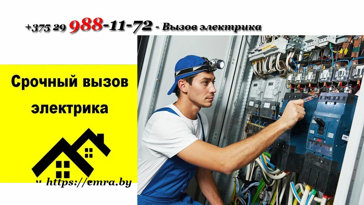 Срочный вызов электрика. Аварийный вызов электрика. вызов электрика на дом. срочный вызов электрика на дом.