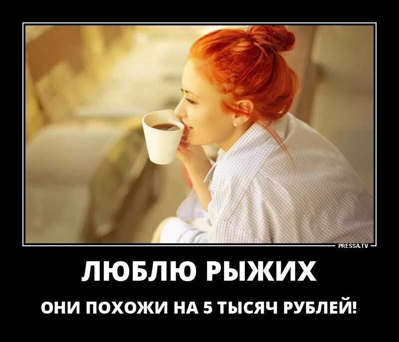 Рыжие девушки прикольные. Рыжая девчонка стихи. Стихи про рыжих девушек. Высказывания про рыжих. Комплимент рыжей.