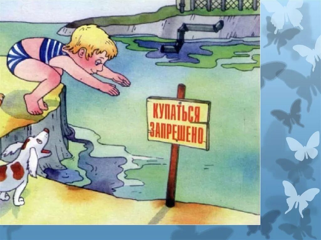 Безопасность на воде картинки для детей