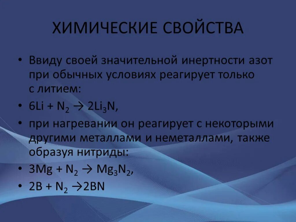 Презентация химия азот