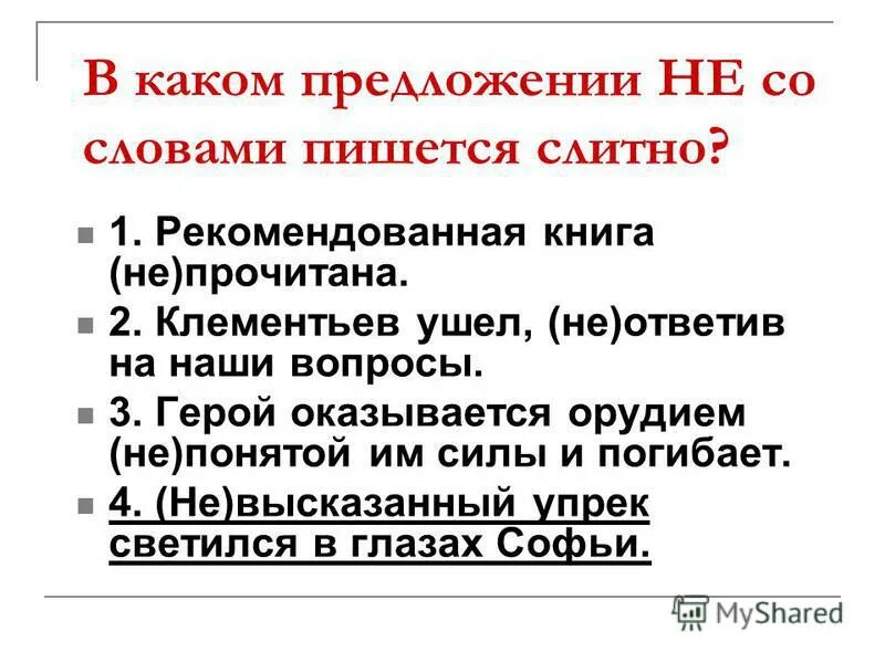 не со словом пишется слитно в предложении. клементьев ушел не ответив на наши вопросы. красивые фразы цифрами. афоризмы из фильма курьер. предложение к слову светило.