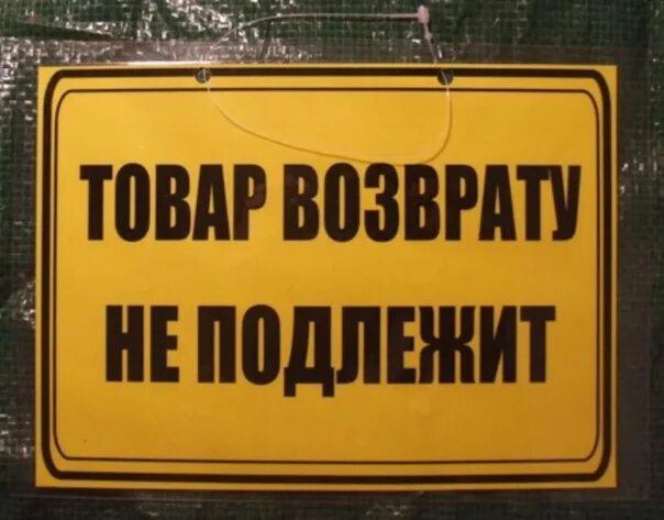 Товар возврату и обмену не подлежит. Товар обмену и волзврату неподлежит. Товар обмену и возврату не подлежит табличка. Товар обмену и возврату не подлежи.