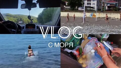 Влоги с моря