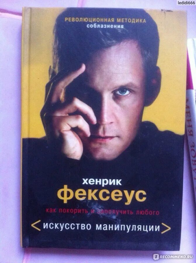 Хенрик Фексеус. Фексеус искусство манипуляции. Хенрик Фексеус Революционная методика. Книга Фексеус искусство манипуляций.