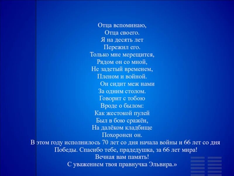 Вспомнил об отце. Вспоминаю отца. Вспоминаю папу. Стих и вспомнил я отцовский дом. Вспомним папу.