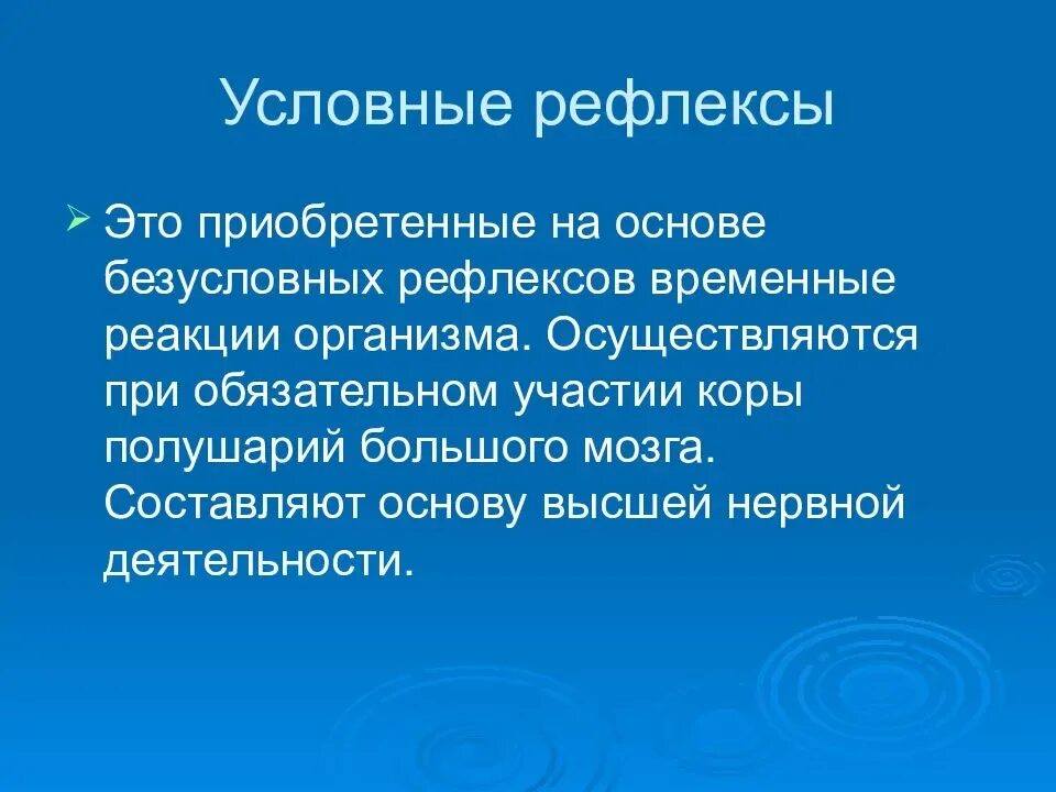 Рефлексы. Безусловные рефлексы. Условный рефлекс. Условные и приобретенные рефлексы.