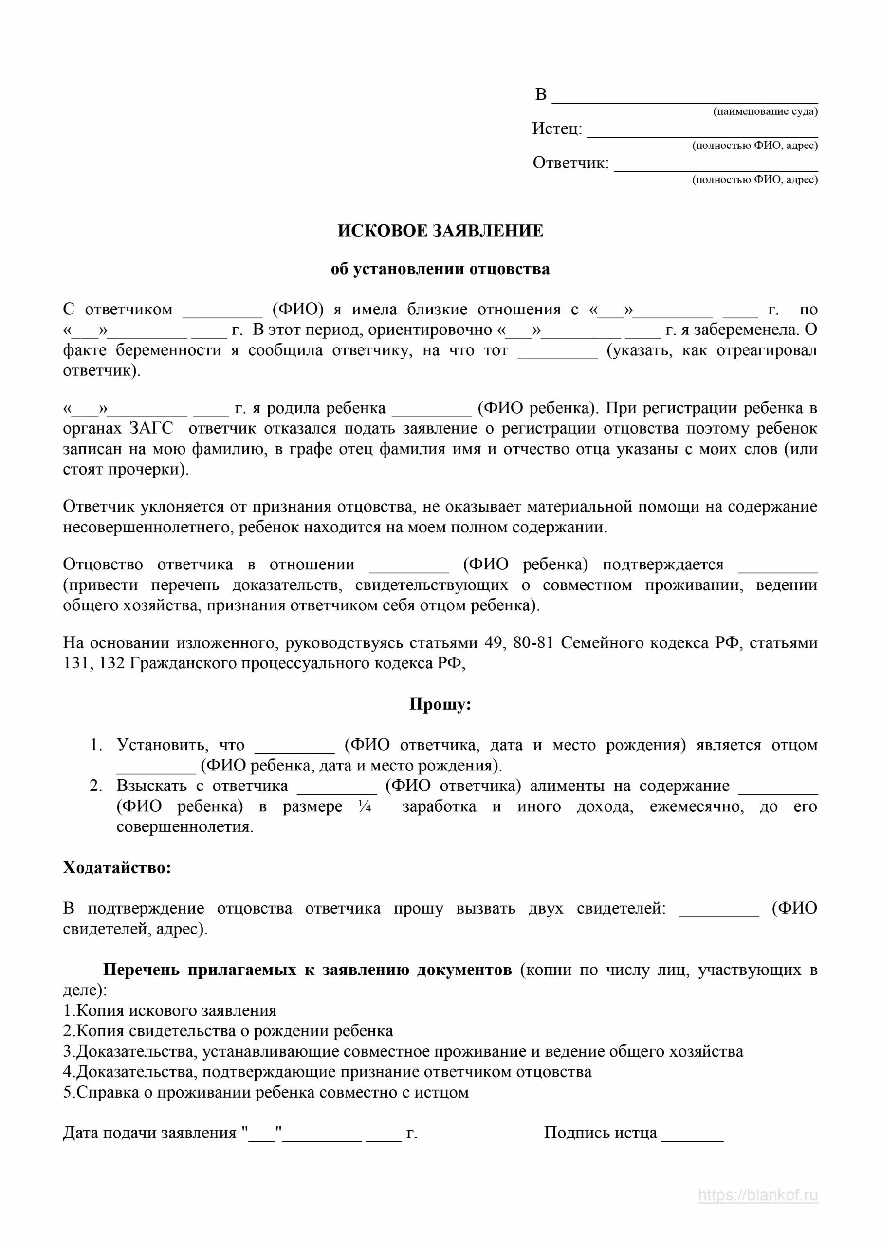 Подать иск на отцовство. Bcrjdjt pfzdktybt j . ecnfyjdktybb jnejdcndf. исковое исковое заявление об установлении отцовства. заявление в суд на установление отцовства. исковое заявление об установлении отцовства от отца образец.