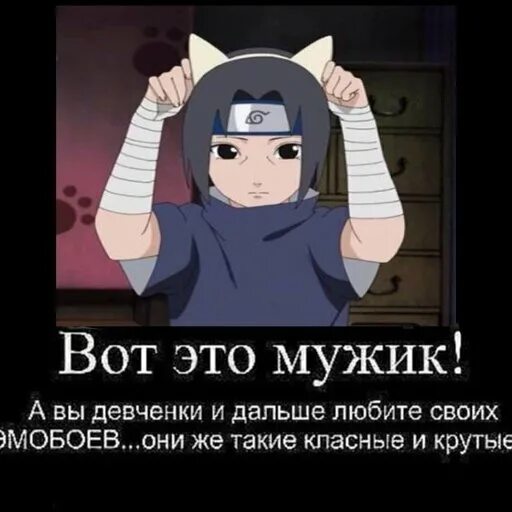 Вот он он настоящий. Мем а вы и дальше любите своих эмобоев. вот он настоящий мужик а вы и дальше любите своих эмобоев. вот и любите своих эмобоев. вот это мужчина а вы и дальше любите своих эмобоев.