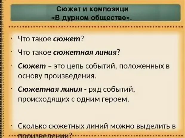 В дурном обществе конспект урока 5 класс. Композиция повети в дурном общемтве. сюжет и композиция повести в дурном обществе. сочинение по дурному обществу. композиция произведения в дурном обществе.