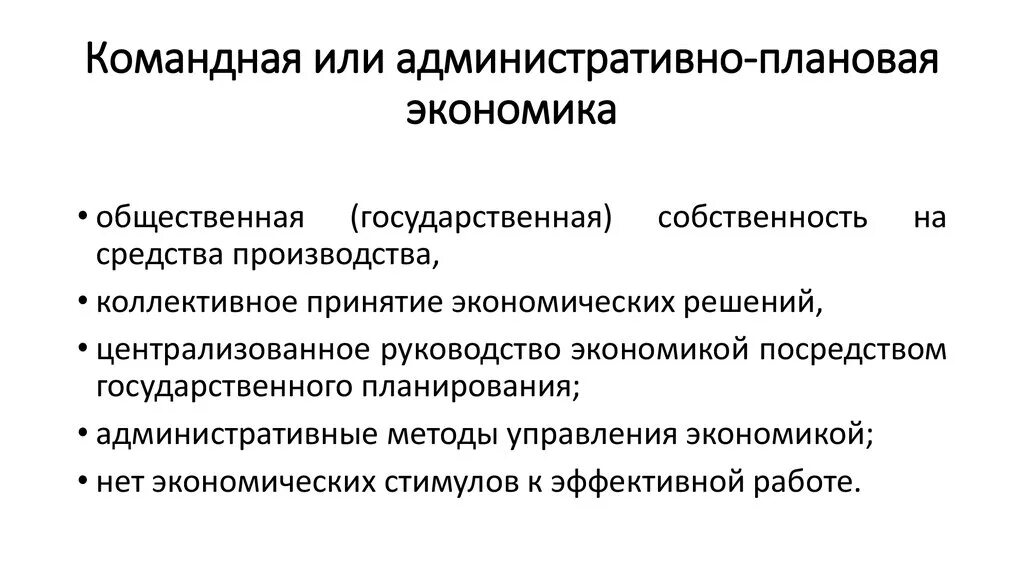 Командно плановая экономическая система. Командная плановая экономика. Административно-командная (плановая) экономика. Признаки командной экономики. Период командно административной системы