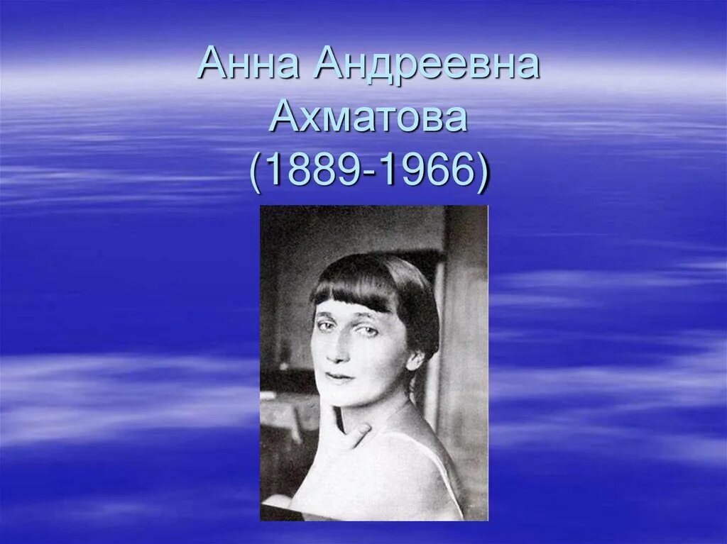 Ахматова 1966. Ахматова 1889