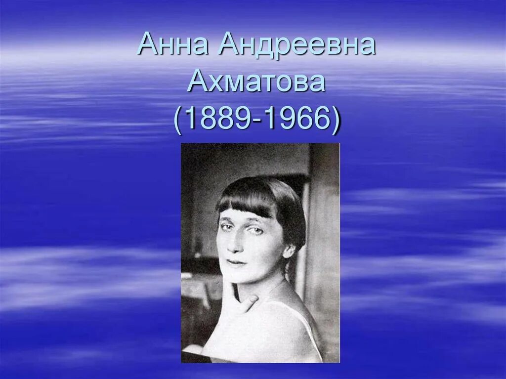 Ахматова 1889. Ахматова 1966.