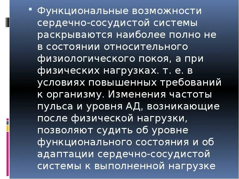 Функциональные возможности сердечно сосудистой системы