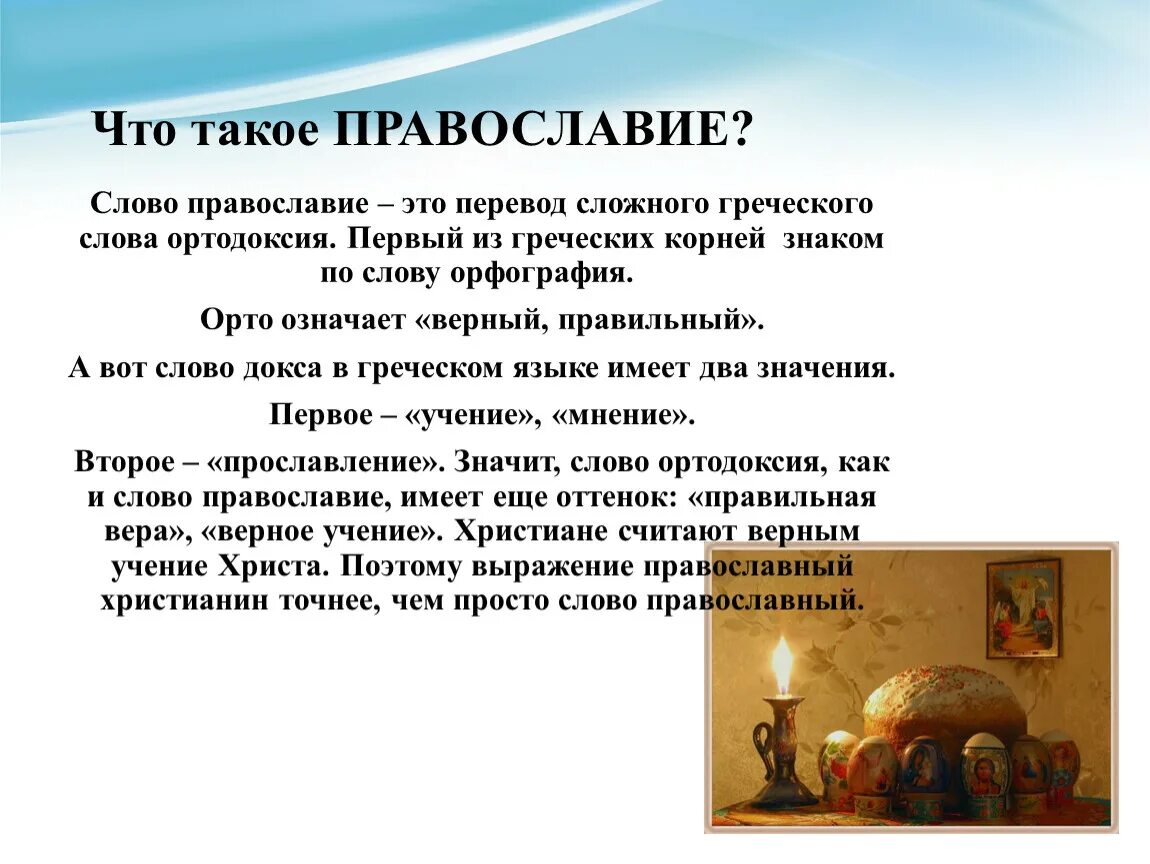 Православные термины. Православие это кратко. Введение православную культуру. Чиг такое христианство. Что такое православие простыми словами кратко