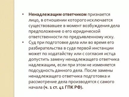 Понятие надлежащей стороны