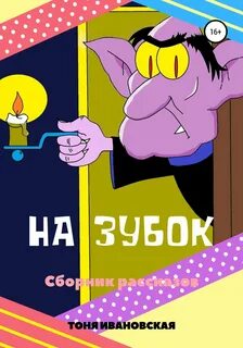 Расскажи тоне