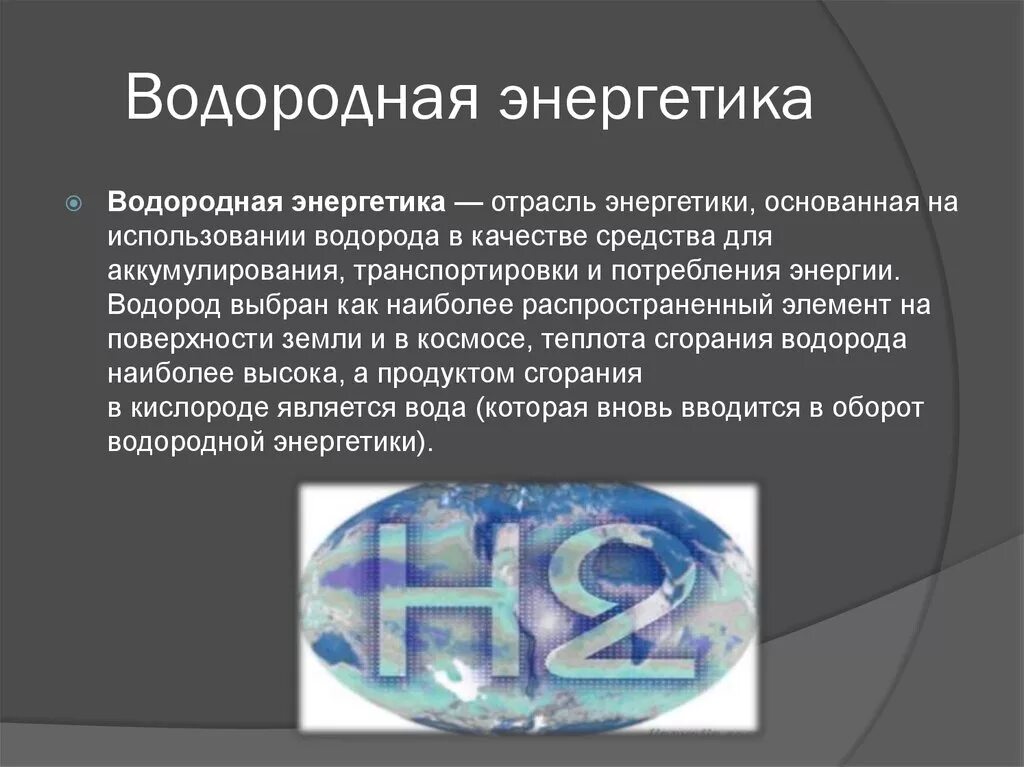 Водородная основа. Альтернативные источники энергии водородная Энергетика. Перспективы водородной энергетики. Водород источник энергии. Водородная Энергетика это кратко.