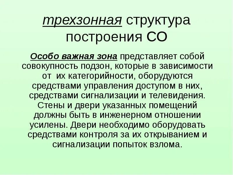 Объект представляет собой c. Трехзонная теория. открытая зона представляет собой. трёхзонная технология. особо важной части.