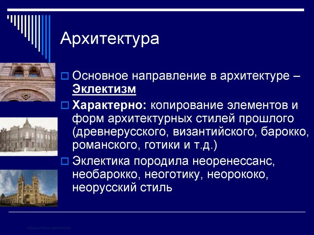 Направления архитектуры в россии. Архитектура второй половины 19 века в России направления эклектизм. Направления архитектуры второй половины 19 века. Направления архитектуры второй половины 19 века в России. Стили архитектуры второй половины 19 века в России.