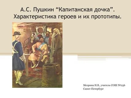 Капитанская дочь характеристика героев