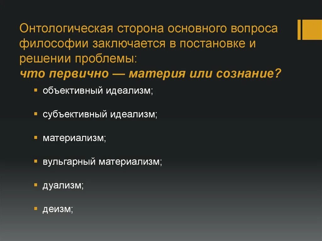 Онтологическая сторона основного вопроса. Онтологическая сторона философии. Основной вопрос философии онтологический. Основной вопрос философии онтологическая сторона.