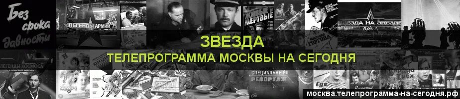 Программа передач на сегодня нижний новгород звезда. Телепрограмма звезда. Программа передач на сегодня звезда. Канал звезда программа. Телеканал звезда программа передач на сегодня.